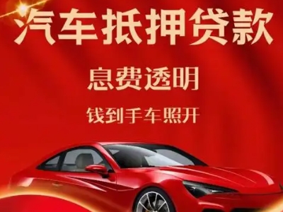 乐亭良好口碑的汽车抵押贷款公司推荐