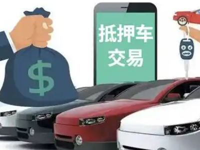 乐亭汽车抵押贷款通过率高