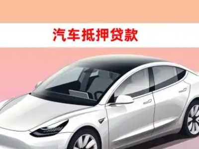 办理乐亭车辆抵押贷款需要什么条件，优势以及结清手续?