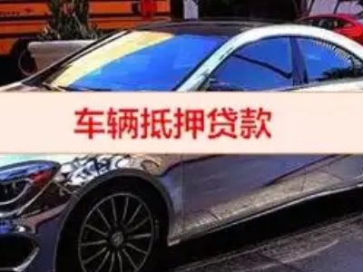 乐亭汽车抵押借款的额度如何确定？