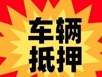 乐亭汽车抵押贷款利息一般是多少？